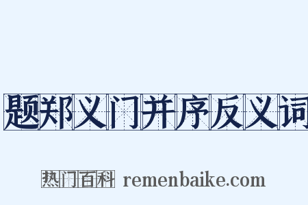 题郑义门并序反义词是什么意思的图片